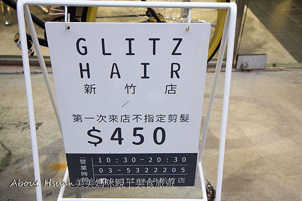 新竹染髮推薦。Glitz Hair新竹店。用心的好品質，頭髮最知道。 @About Hsuan美美媽咪親子美食旅遊