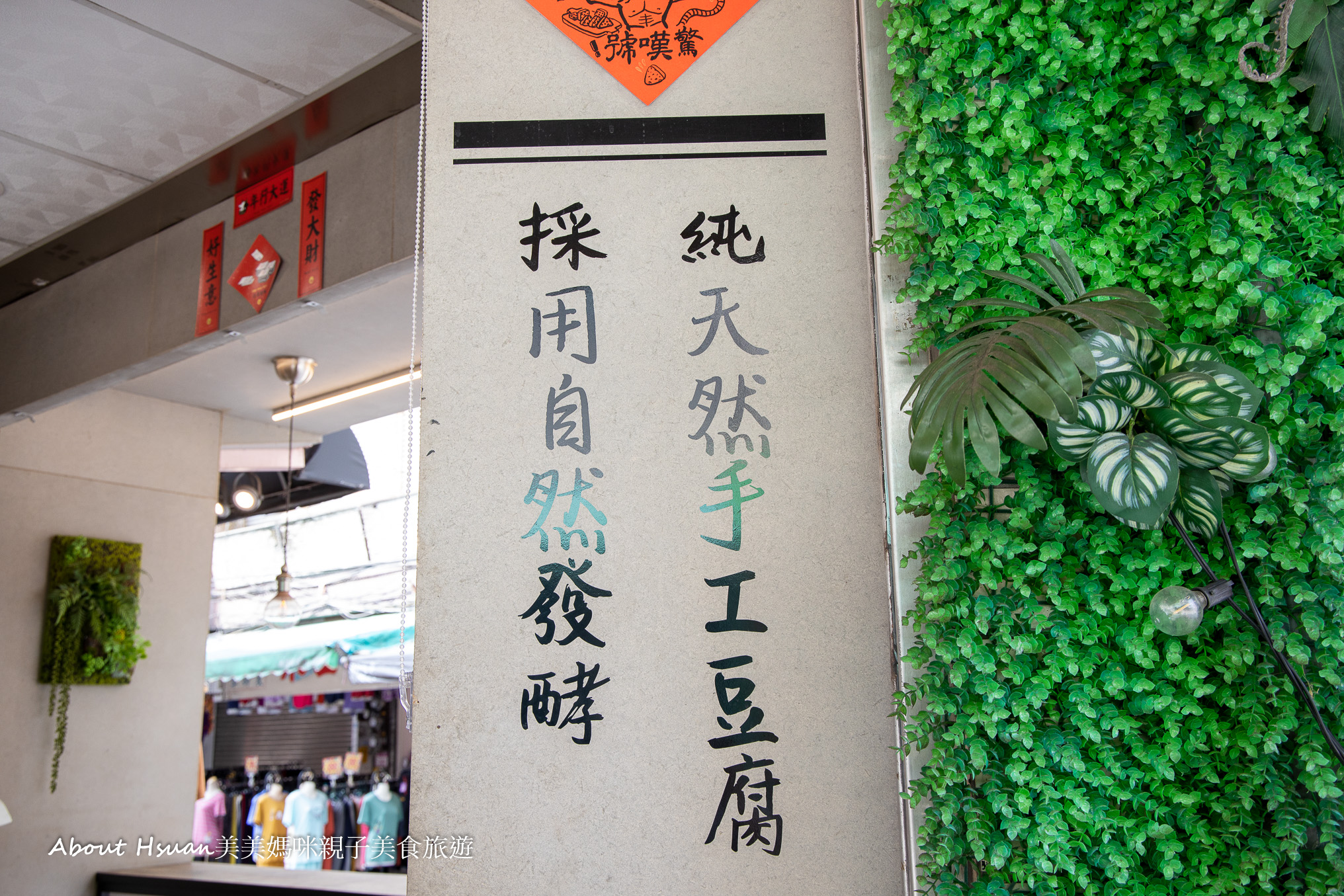 中壢驚嘆號臭豆腐 充滿網美風格的素食臭豆腐 顛覆傳統小吃的印象 @About Hsuan美美媽咪親子美食旅遊