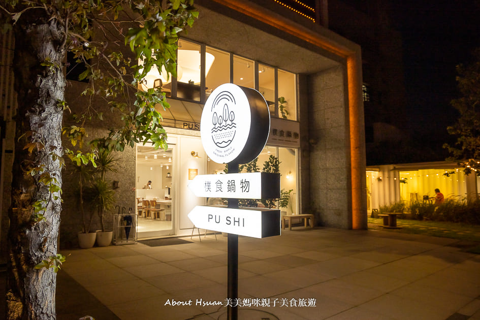 青埔火鍋 樸食鍋物PU SHI 就在橫山書法公園旁 純白色系的韓風裝潢 像極了咖啡廳的大園火鍋店 @About Hsuan美美媽咪親子美食旅遊