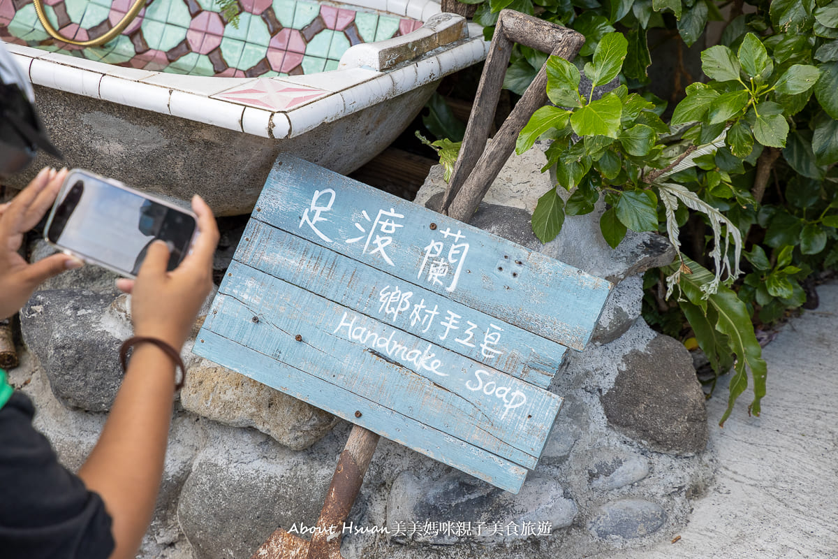台東東河景點 足渡蘭 自然資源呈現出鄉村感的手作/手工皂與DIY體驗的好地方 @About Hsuan美美媽咪親子美食旅遊
