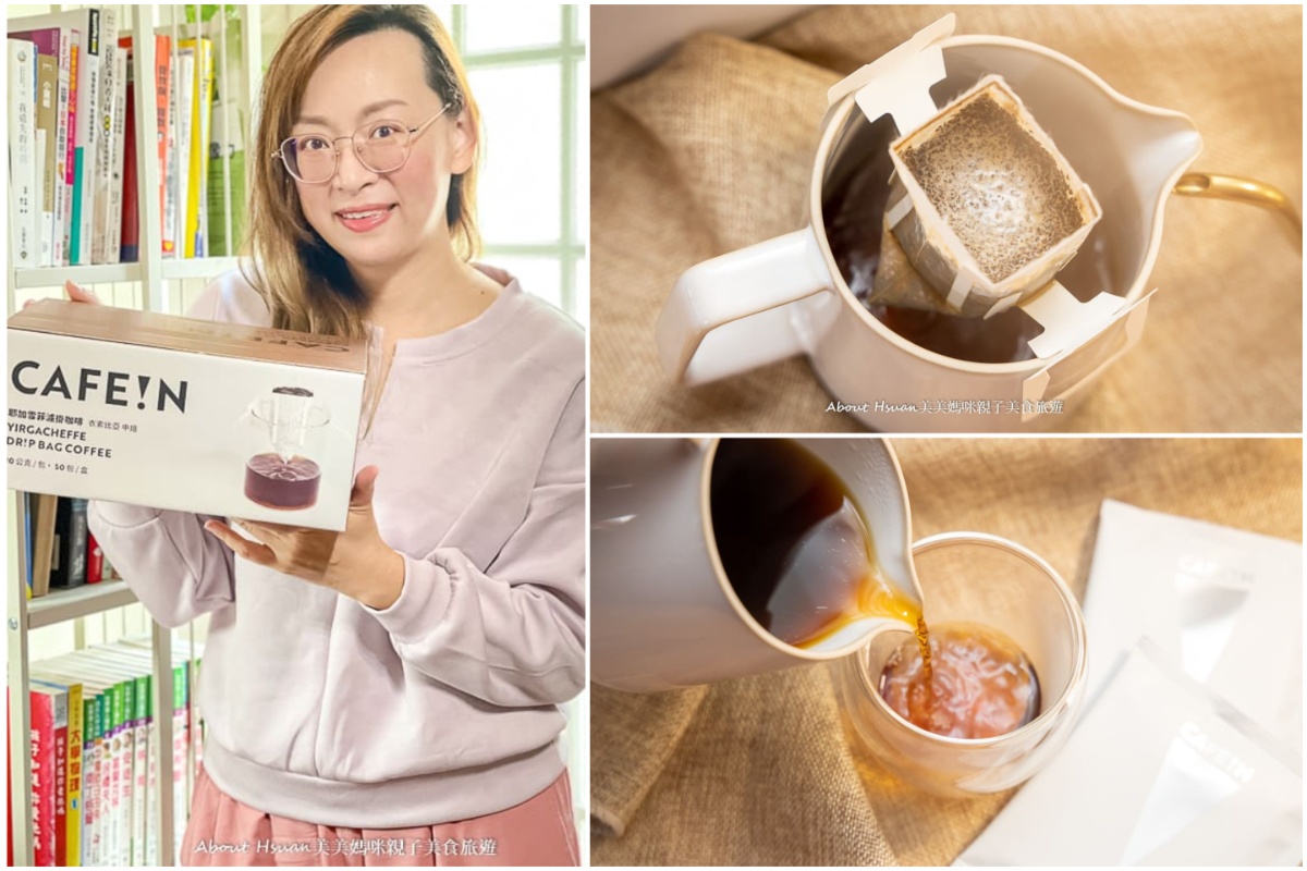 CAFE!N-硬咖啡 耶加雪菲濾掛咖啡 好市多新上架販售的高CP濾掛咖啡 @About Hsuan美美媽咪親子美食旅遊