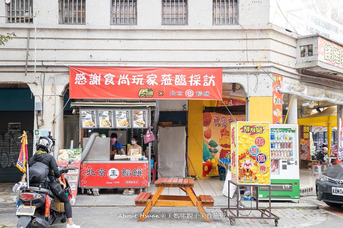 西螺美食 北京王餡餅 在地飄香25年 雲林百大美食網路票選第一名 @About Hsuan美美媽咪親子美食旅遊