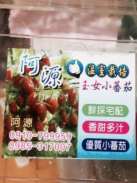 超好吃，顆顆都超甜的阿源玉女小蕃茄 @About Hsuan美美媽咪親子美食旅遊