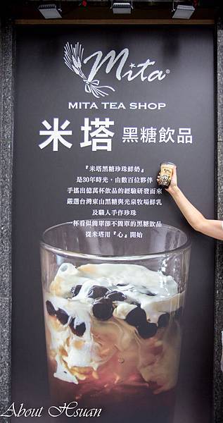 米塔黑糖珍珠鮮奶-一定不能沒有喝過的手搖飲品 @About Hsuan美美媽咪親子美食旅遊