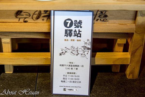 大溪首選的親子餐廳-7號驛站 @About Hsuan美美媽咪親子美食旅遊