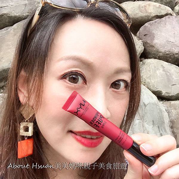 NYX眼影+唇釉專業彩妝推薦。就是要妳百變好好看 @About Hsuan美美媽咪親子美食旅遊