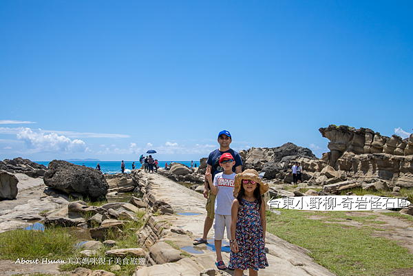 台東小野柳 超推的親子旅遊景點 奇岩怪石區 豆腐岩 蜂窩岩 蕈狀岩被譽為天然的石雕公園 嘆為觀止 值得來玩