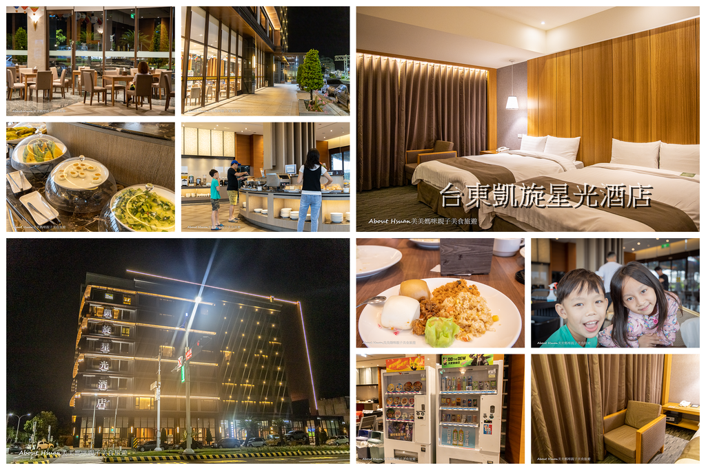 台東凱旋星光酒店 實際入住評價分享 @About Hsuan美美媽咪親子美食旅遊